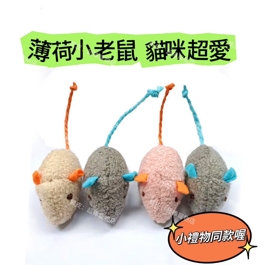 🔥平日當日出貨🔥 貓薄荷毛絨老鼠 仿真老鼠 小老鼠貓玩具 仿真小老鼠 寵物玩具 毛絨玩偶