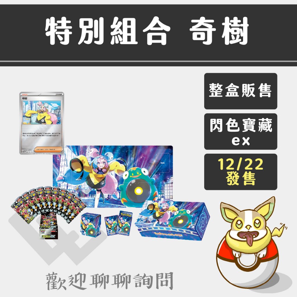 LLW 寶可夢PTCG 預購(保證有貨！) 奇樹禮盒 12/22發售 特別組合 奇樹