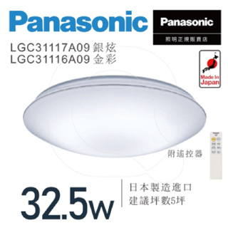 Panasonic 國際牌 32.5W LED遙控吸頂燈 金彩 銀炫 LGC31117A09 開發票 免運