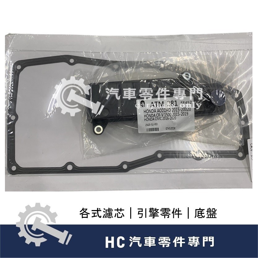 【HC汽車零配件】 HONDA 本田 CRV 1.5 五代 變速箱濾網 變速箱 濾網組 含墊片