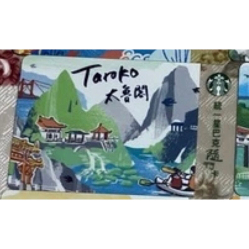 台灣 星巴克 隨行卡 太魯閣旅行趣隨行卡 特殊號碼