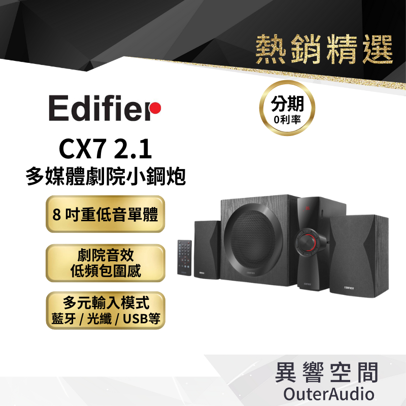 【EDIFIER 漫步者】CX7 2.1 多媒體劇院小鋼炮 沉浸式電影院  公司貨 原廠保固15個