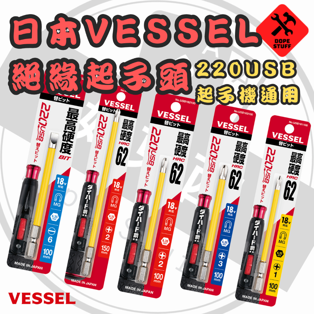 好東西五金 日製 VESSEL 220 USB 起子機 替換頭 絕緣起子頭