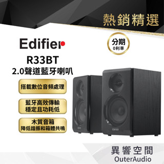 【EDIFIER 漫步者】R33BT 2.0主動式藍牙喇叭 HIFI級人聲 書架喇叭 電腦喇叭 公司貨 原廠保固15個月