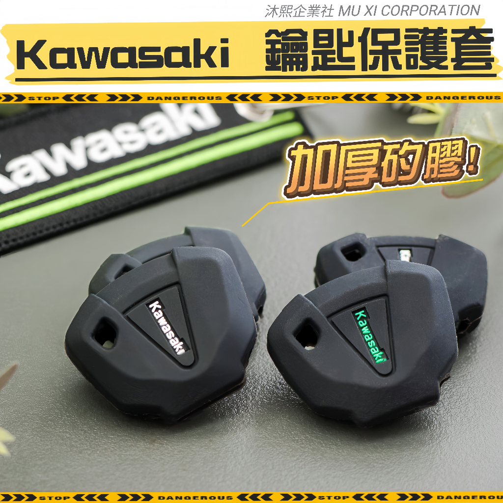【Kawasaki 鑰匙保護套】加厚版🇹🇼現貨+發票◈沐熙重機配件◈川崎Ninja400 Ninja500 ZX4RR