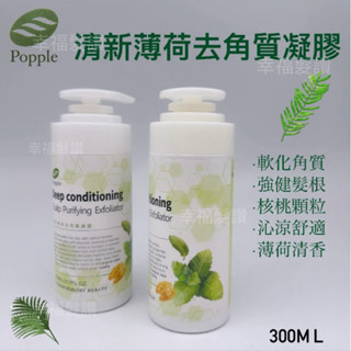 幸福髮讚 現貨秒出 清新薄荷去角質凝膠 300ml軟化角質 去角質凝膠