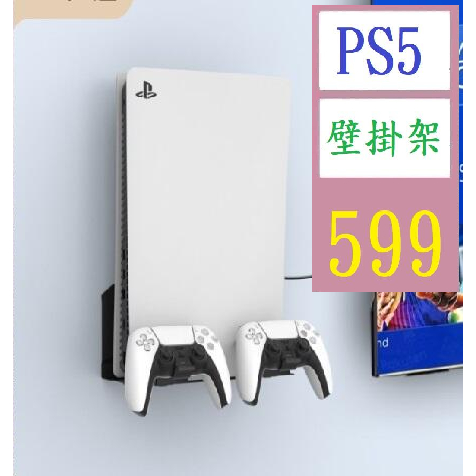 【三峽貓王的店】 PS5壁掛支架光盤版數字版通用收納手柄playstation5主機壁掛支架 PS5壁掛展示架 PS5主