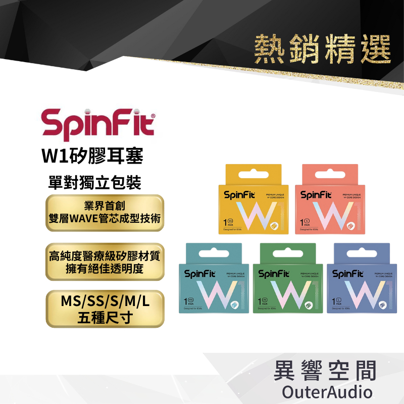 【SpinFit】SpinFit W1【單對入】真無線 耳塞 雙層芯 W形設計 矽膠耳塞 SS/S/MS/M/L 五種尺
