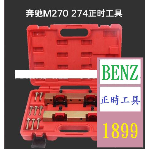 【三峽貓王的店】奔馳M270 M274發動機正時專用工具 凸輪軸固定工具B180 B200 B250 賓士正時工具