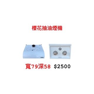 文鼎二手家具 櫻花抽油煙機 寬79深58 廚房抽油煙機 廚房用具 除油煙機