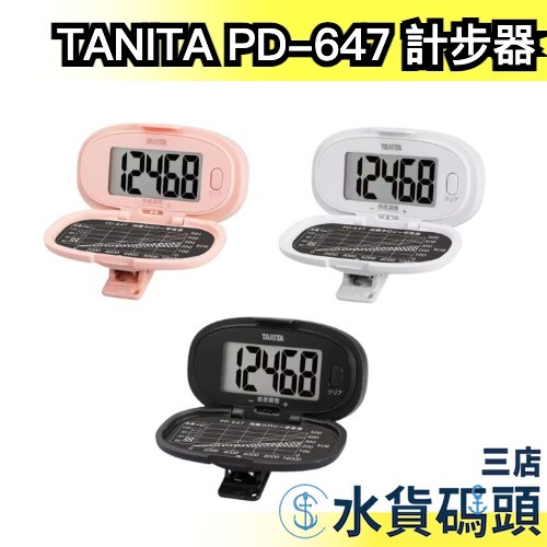 🔥現貨+預購🔥日本 TANITA 計步器 PD-647 附夾子 運動 散步 跑步 慢跑 健走 計時器 有氧 快走