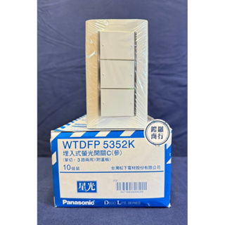 國際牌（Panasonic)星光系列WTDFP5352(一盒10組)