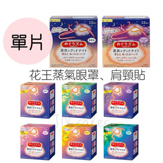 (單片)溫感眼罩 肩頸貼💗Kao花王蒸氣眼罩 熱敷 紓壓 舒緩 肩頸貼 暖包 熱敷貼 玫瑰 柚香 薰衣草 無香 洋甘菊