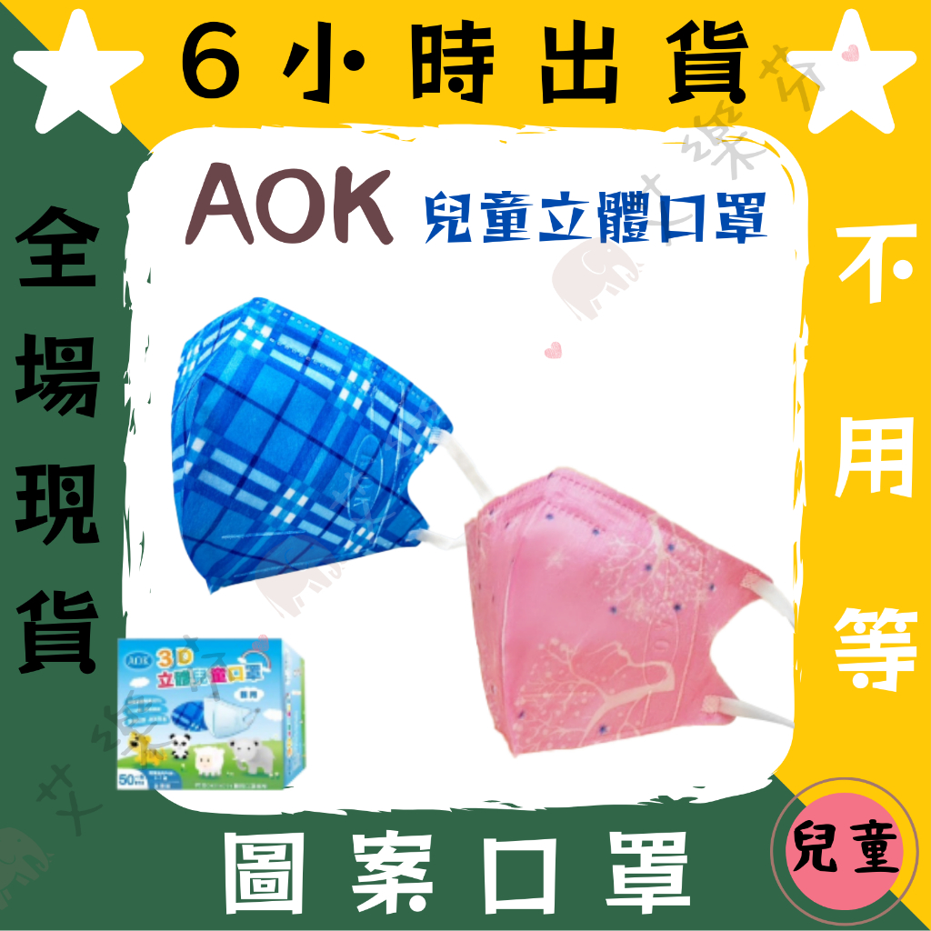 【AOK飛速 3D立體兒童醫用口罩】醫療口罩 醫用 立體口罩 兒童 台灣製造 3D 淺藍格 粉紅樹 S