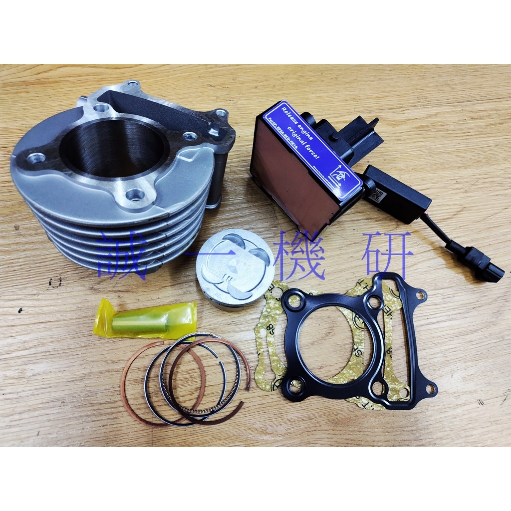 誠一機研 VJR 110 MANY 125 V2 CUE LIKE 150 金牌 光陽 59mm汽缸組+全取代電腦 改裝