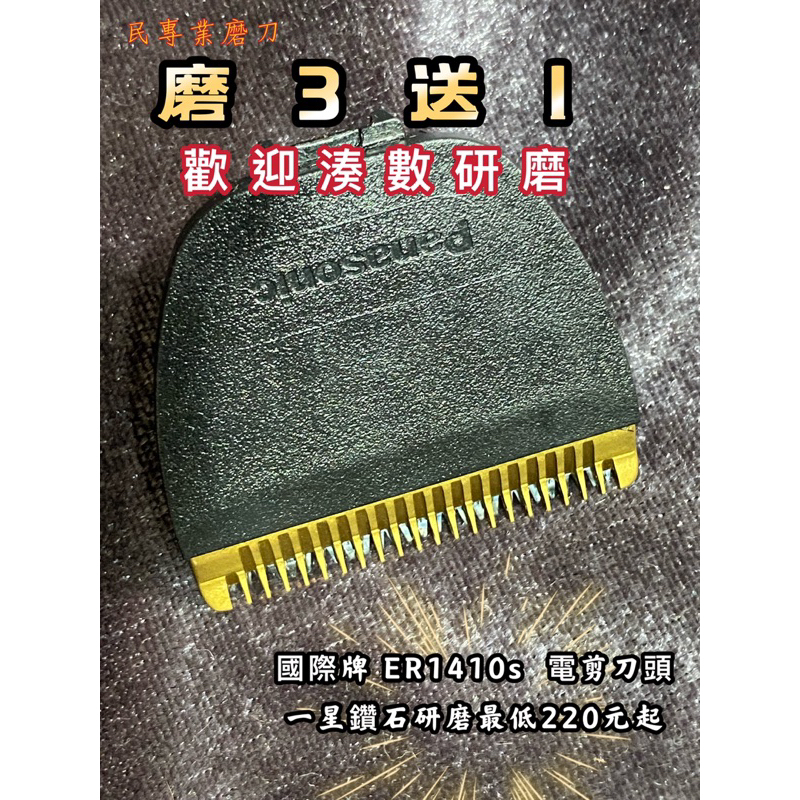 鑽石精磨各式刀頭  國際牌ER1410s 、andis 、ER-GP80 ◽️WAHL 均可研磨✨附發票