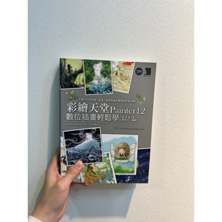全新 巨匠 彩繪天堂 Painter12 電繪 繪圖 畫圖 美術 美編 插畫 設計 數位插畫 博碩文化