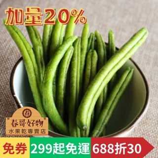 【春哥好物 水果乾專賣】台灣敏豆脆片 蔬果脆片 零食 系列 加量20%【299起免運】【688折30】