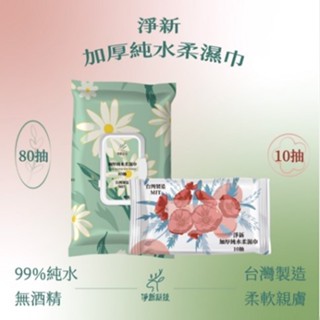 🍋現貨🍋 台灣製造~加厚純水濕紙巾(80抽/10抽) 無酒精 純水 柔濕巾 濕巾