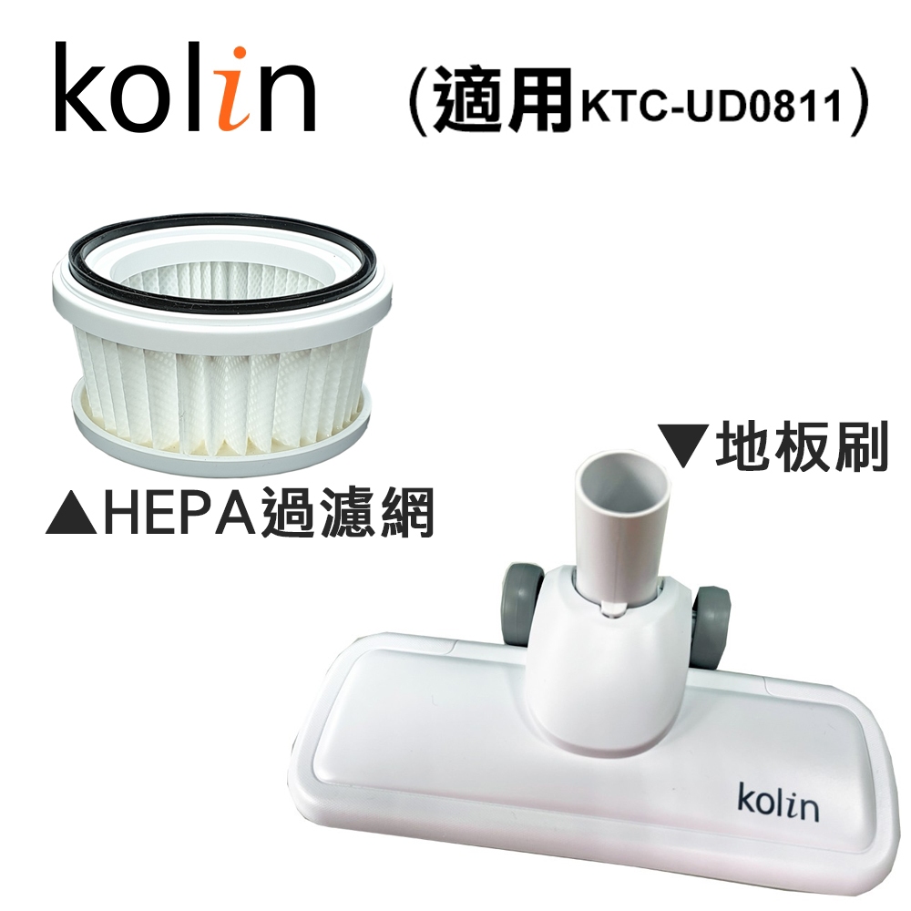 【Kolin歌林】無線吸塵器(UD0811配件)｜HPEA濾網 地板刷 僅適用KTC-UD8111