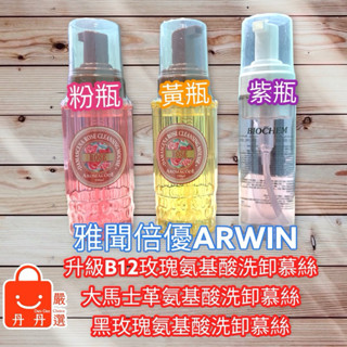 (現貨)大馬士革玫瑰氨基酸淨白洗卸二用慕絲 玫瑰氨基酸淨白洗卸二用慕絲B12升級版 黑玫瑰氨基酸保濕洗卸慕絲 雅聞倍優