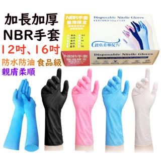 【加長加厚NBR手套】盒裝 食品級親膚柔順 12 15 16吋 盒裝 加彈 粉藍白黑紫 100個 50個 30 40公分
