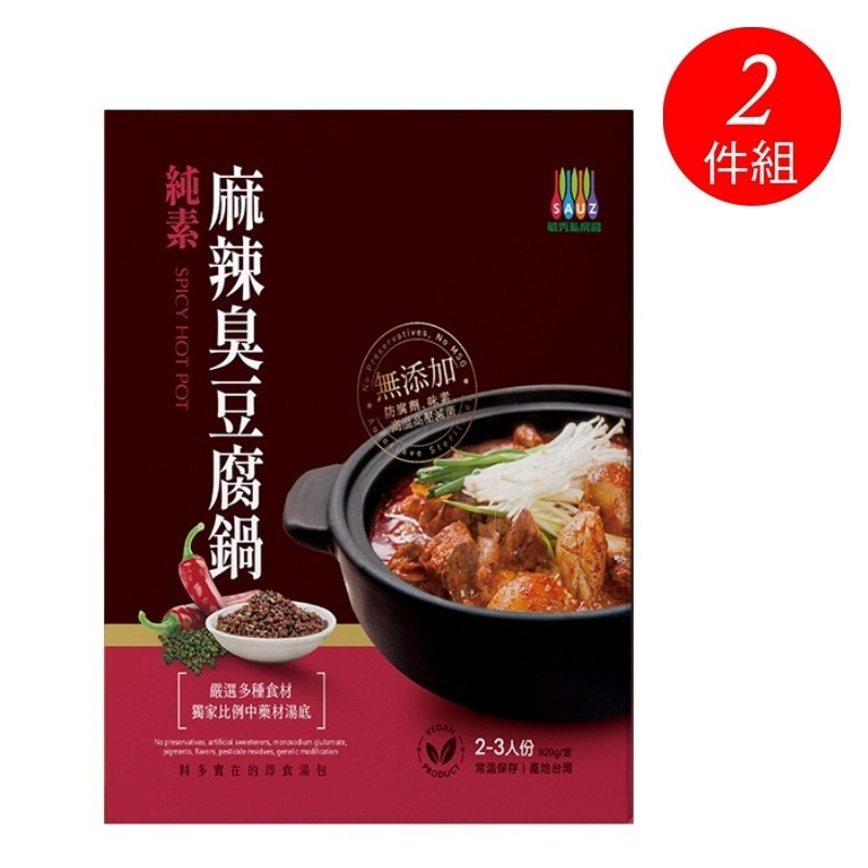 【毓秀私房醬】純素麻辣臭豆腐鍋(920g/盒) ~2入特惠組