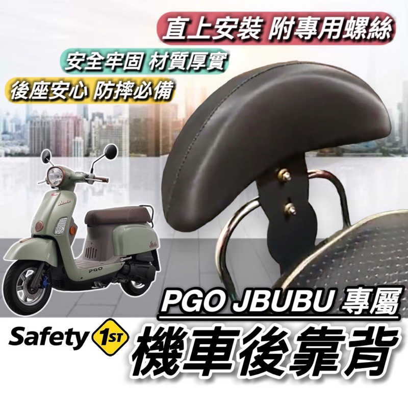 【現貨🔥直上】PGO JBUBU 後靠背 NEW JBUBU125 115 靠背 小饅頭 後靠墊 機車靠背 背靠 改裝