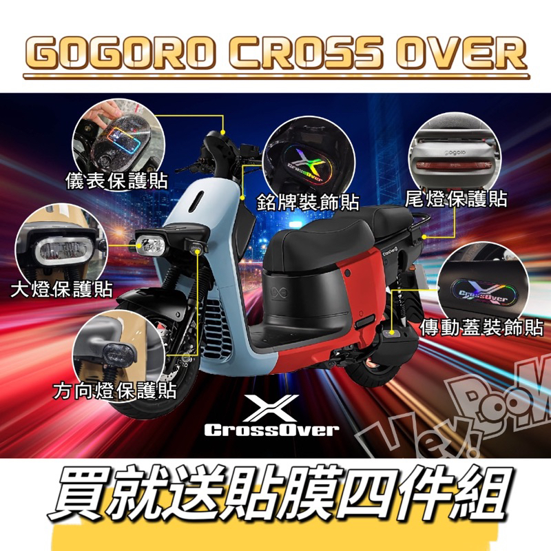 GOGORO CROSS OVER 專屬貼膜 保護貼 犀牛皮 美國進口 抗刮 自動修復 燻黑 彩鈦貼 儀表 大燈 彩貼