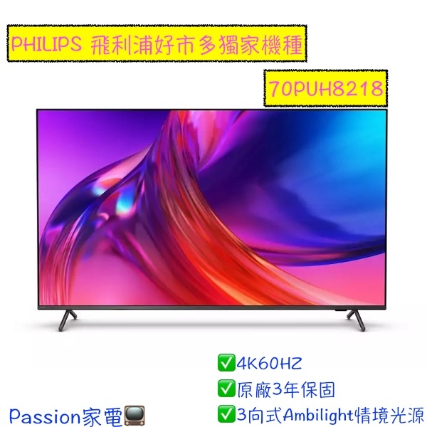 COSCO獨家 現金新春價 $2X900〖飛利浦PHILPS〗70吋 4K 智慧型顯示器 - 70PUH8218（含運）