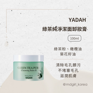 【明洞妞】韓國 YADAH 綠茶純淨潔面卸妝膏 100ml