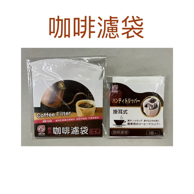 現貨 咖啡濾袋 濾袋 咖啡濾紙 掛耳式濾袋 掛耳咖啡濾袋 棉布咖啡濾袋 台灣製造 純棉布 可重複使用