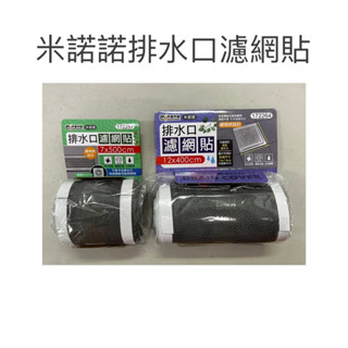 現貨 米諾諾排水口濾網貼 濾網 排水口濾網 排水口網 毛髮阻塞 濾網貼 排水口貼 防蚊蟲濾網 浴室排水濾網 廚房排水濾網