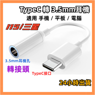 台灣現貨 TypeC 轉 3.5mm 耳機 轉接頭 音頻轉接頭 耳機線 線控 蘋果 i15 三星 音源線 AUX