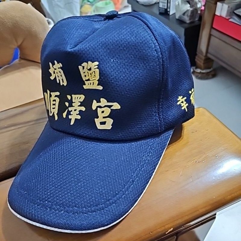埔鹽 順澤宮冠軍帽子