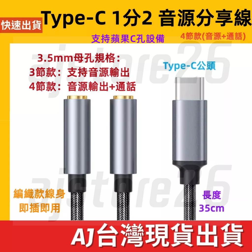台灣發貨 三星 蘋果C口設備 Type-C 公對母 3.5mm 一分二 分享 音源線 耳機 3節 4節 音頻線 手機