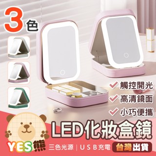 【Yes熊生活趣24H】🔥現貨最便宜🔥 LED化妝鏡 摺疊化妝鏡 桌上收納盒 化妝鏡收納盒 鏡子 帶燈化妝盒 補妝鏡