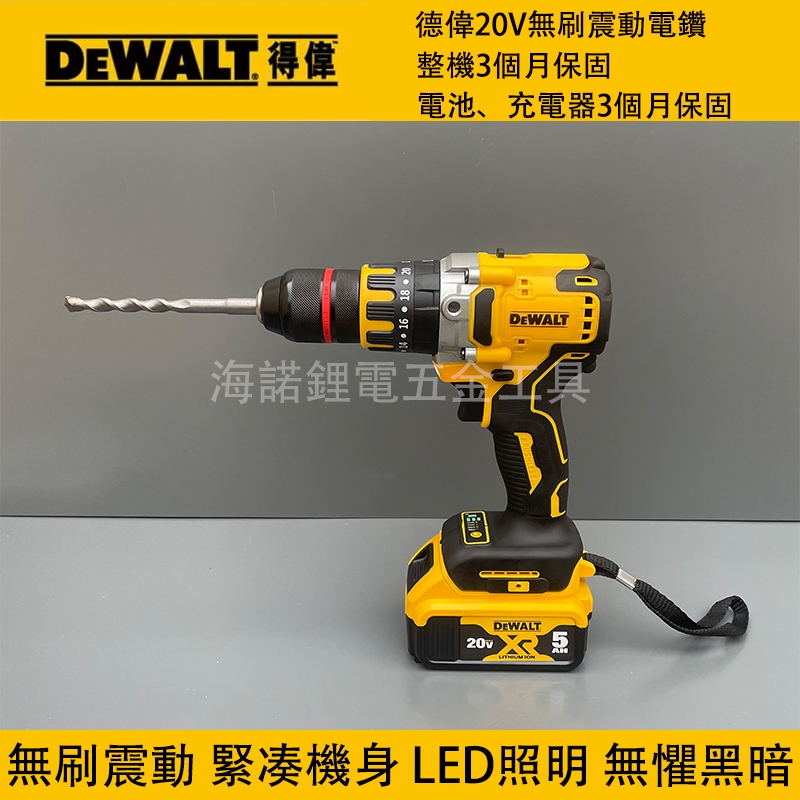 DEWALT得偉 20V無刷震動電鑽 衝擊螺絲刀 鋰電衝擊鑽13MM無刷充電式家用多功能電鑽轉速扭力 無刷衝擊