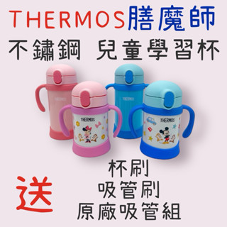 THERMOS 膳魔師 不銹鋼兒童學習杯FHV系列 FHV-250 FHV-350 250ml 350ml 臺灣公司貨