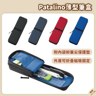 【現貨/有發票】日本 Raymay 藤井 Patalino 效率型筆盒 薄型筆盒 鉛筆盒 筆袋