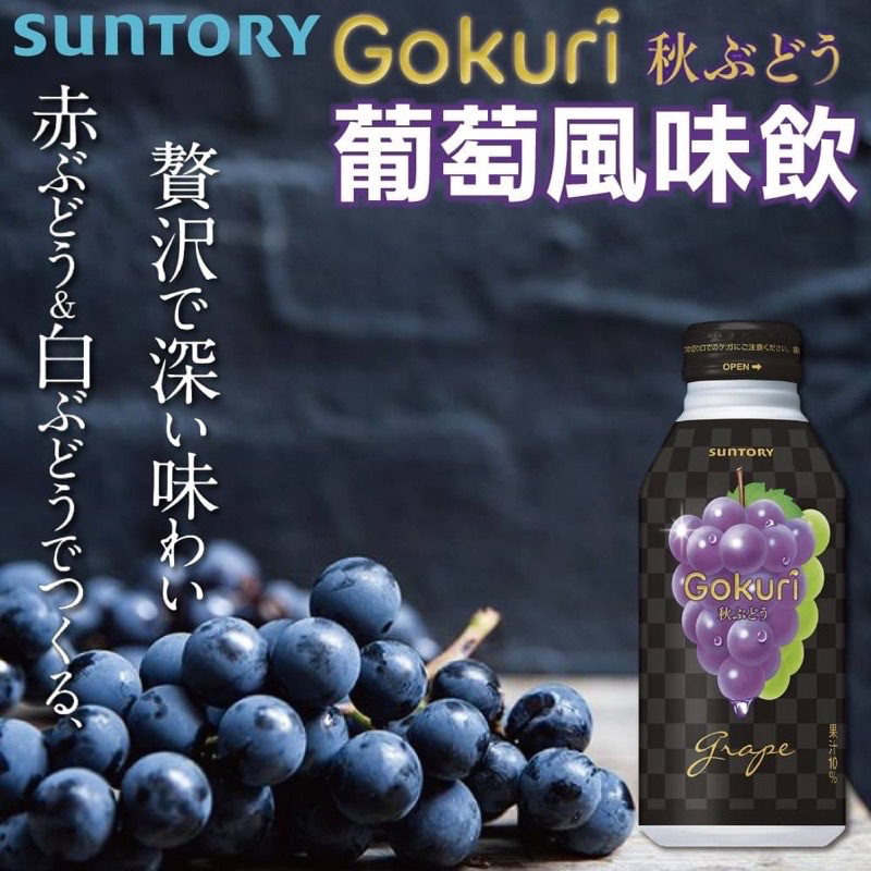 快速出貨 日本 三得利 SUNTORY GOKURI 葡萄汁 秋天 葡萄 果汁 GRAPE 秋 白葡萄 紫葡萄 飲料