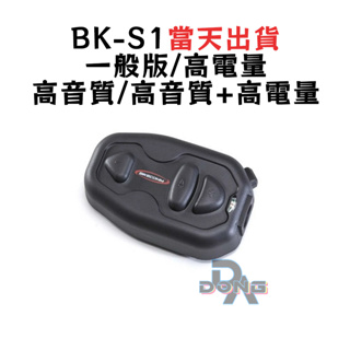 現貨 當天出 BK-S1 BKS1 一般版 高電量 PLUS版 藍芽耳機 加大電池 重低音耳機 騎士通 BIKECOMM