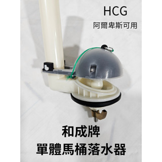 【工地價】和成原廠 HCG馬桶水箱落水器 劉德華代言單體馬桶落水器 和成牌 C300 C4232 C4283 壽命長