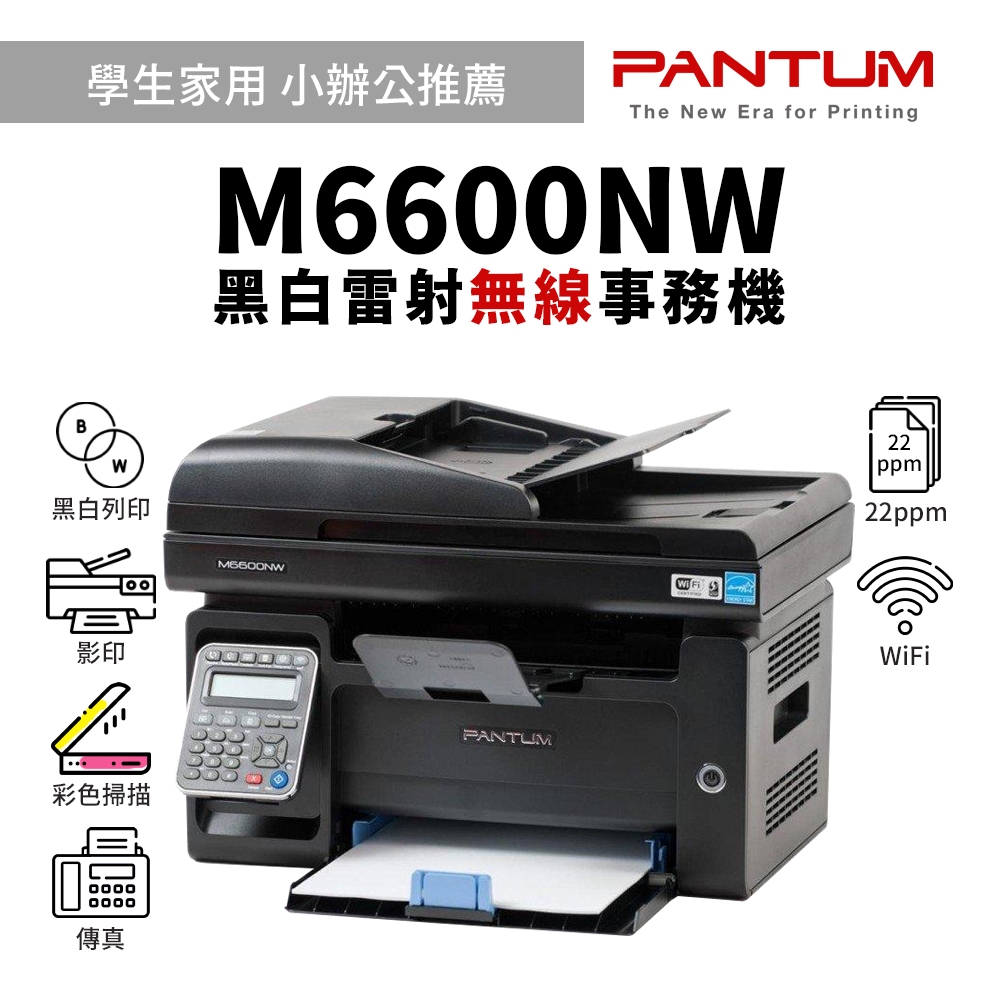 PANTUM M6600NW 黑白雷射無線傳真複合機｜列印、影印、掃描、傳真｜適 PC-210EV