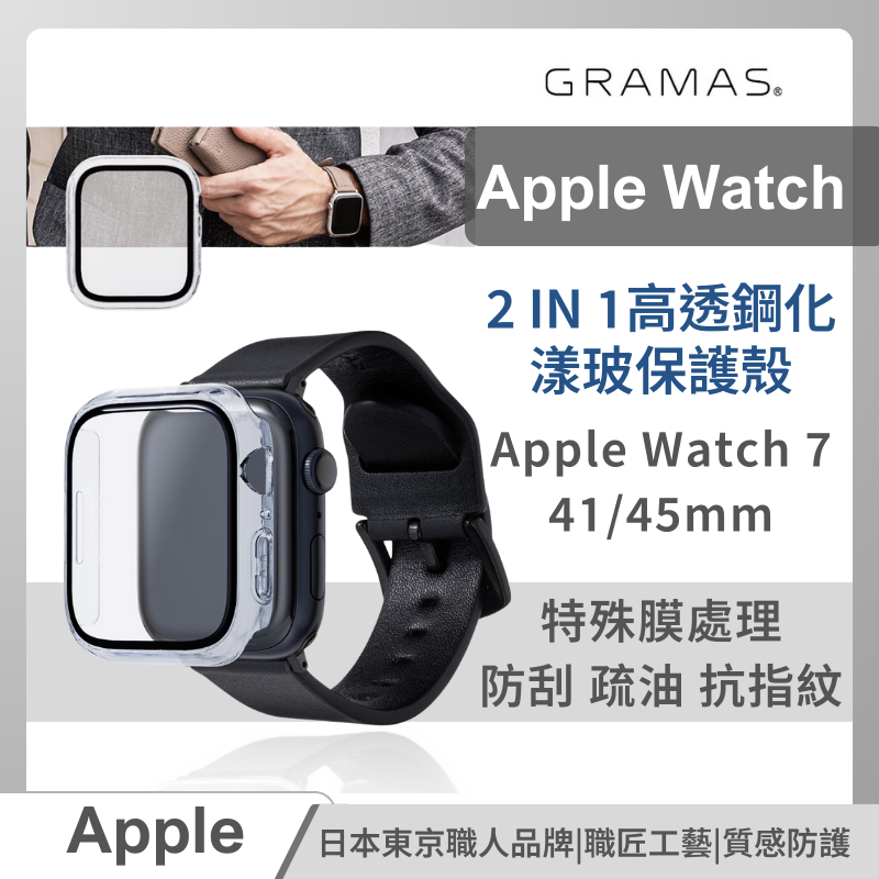 GRAMAS Apple Watch 7 41/45mm 2 IN 1 高透鋼化漾玻保護殼 鋼化玻璃殼