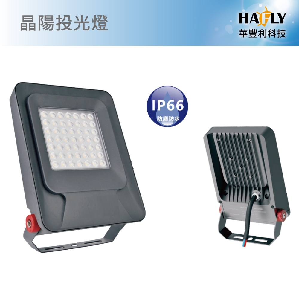 HAFLY 150W/200W/黃光/白光/晶陽投光燈