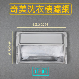 奇美洗衣機濾網 WS-P14VS1 WS-P14VS8 WS-P1588S WS-P16VS1 WS-P16VS8