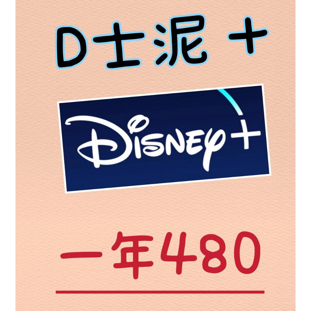 聊聊享折扣 玄玄電力站 D士尼+ 迪士尼 disney+優惠帳號 電視盒可用