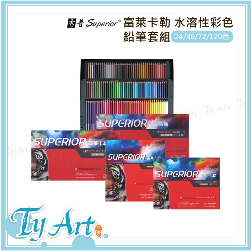 ●同央美術網購 SUPERIOR 秀普 富萊卡勒 水溶性彩色鉛筆套組 24/36/72/120色 美術繪畫 色鉛筆 z