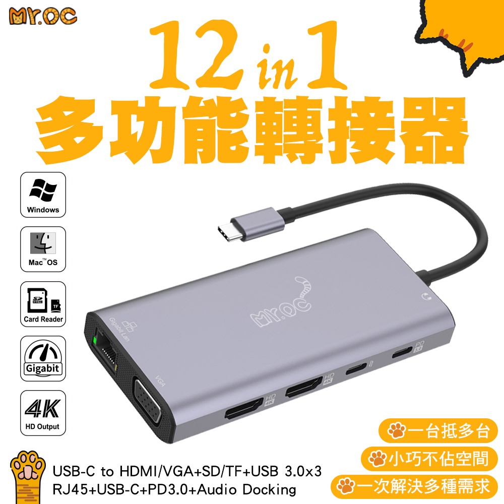 Mr.OC橘貓先生 12合1多功能轉接器 Type-C轉HDTV/RJ45/VGA/USB3.0/TF/SD 4K高清